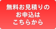 無料お見積りはこちらから