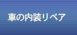 車の内装リペア